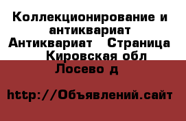 Коллекционирование и антиквариат Антиквариат - Страница 2 . Кировская обл.,Лосево д.